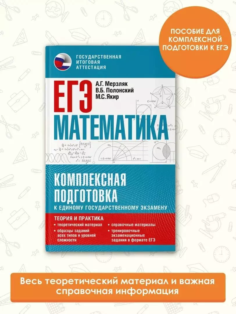 ЕГЭ. Математика. Комплексная подготовка к единому государственному  экзамену: теория и практика (Аркадий Мерзляк, Виталий Полонский, Михаил  Якир) - купить книгу с доставкой в интернет-магазине «Читай-город». ISBN:  978-5-17-150836-4