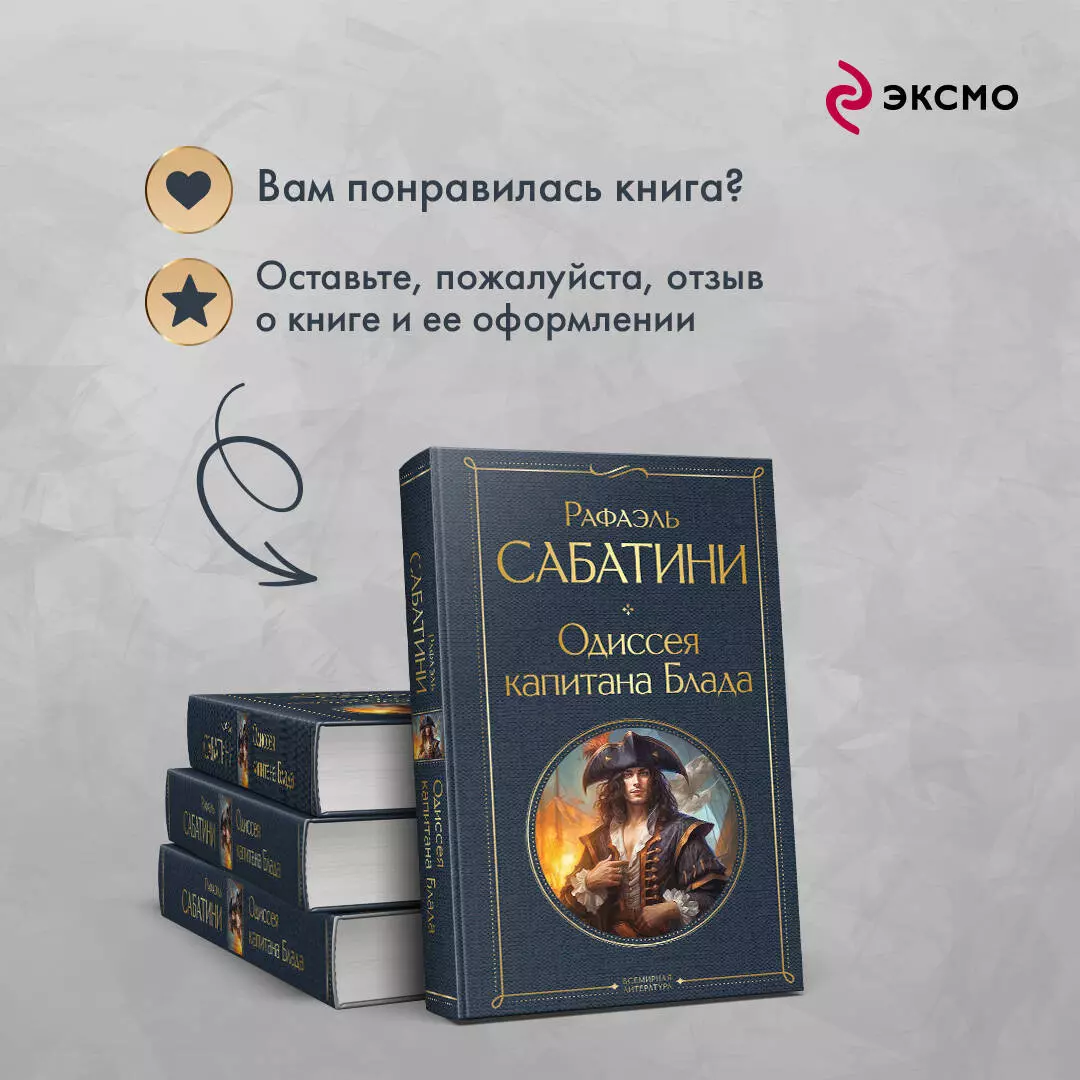 Одиссея капитана Блада (Рафаэль Сабатини) - купить книгу с доставкой в  интернет-магазине «Читай-город». ISBN: 978-5-04-181237-9