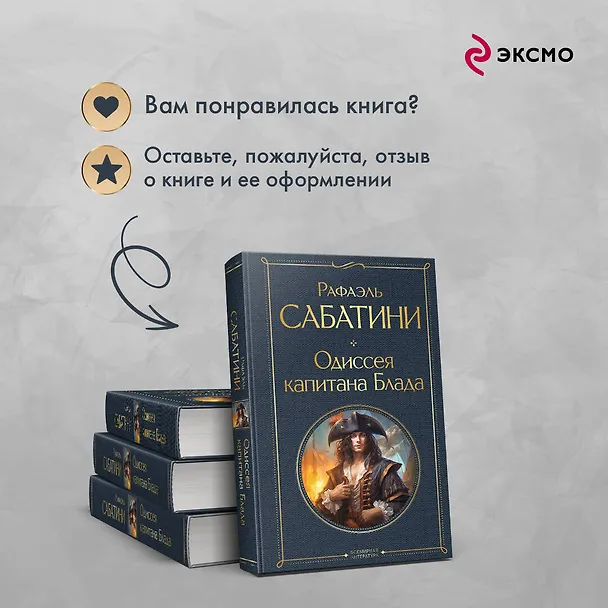 Книга Одиссея капитана Блада (Рафаэль Сабатини) — 10