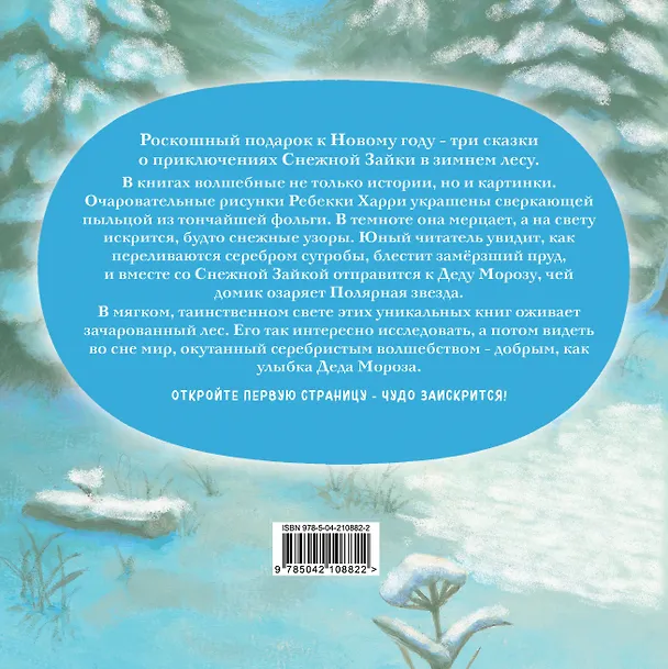 Книга Комплект Приключения Снежной Зайки (Ребекка Харри) — 2