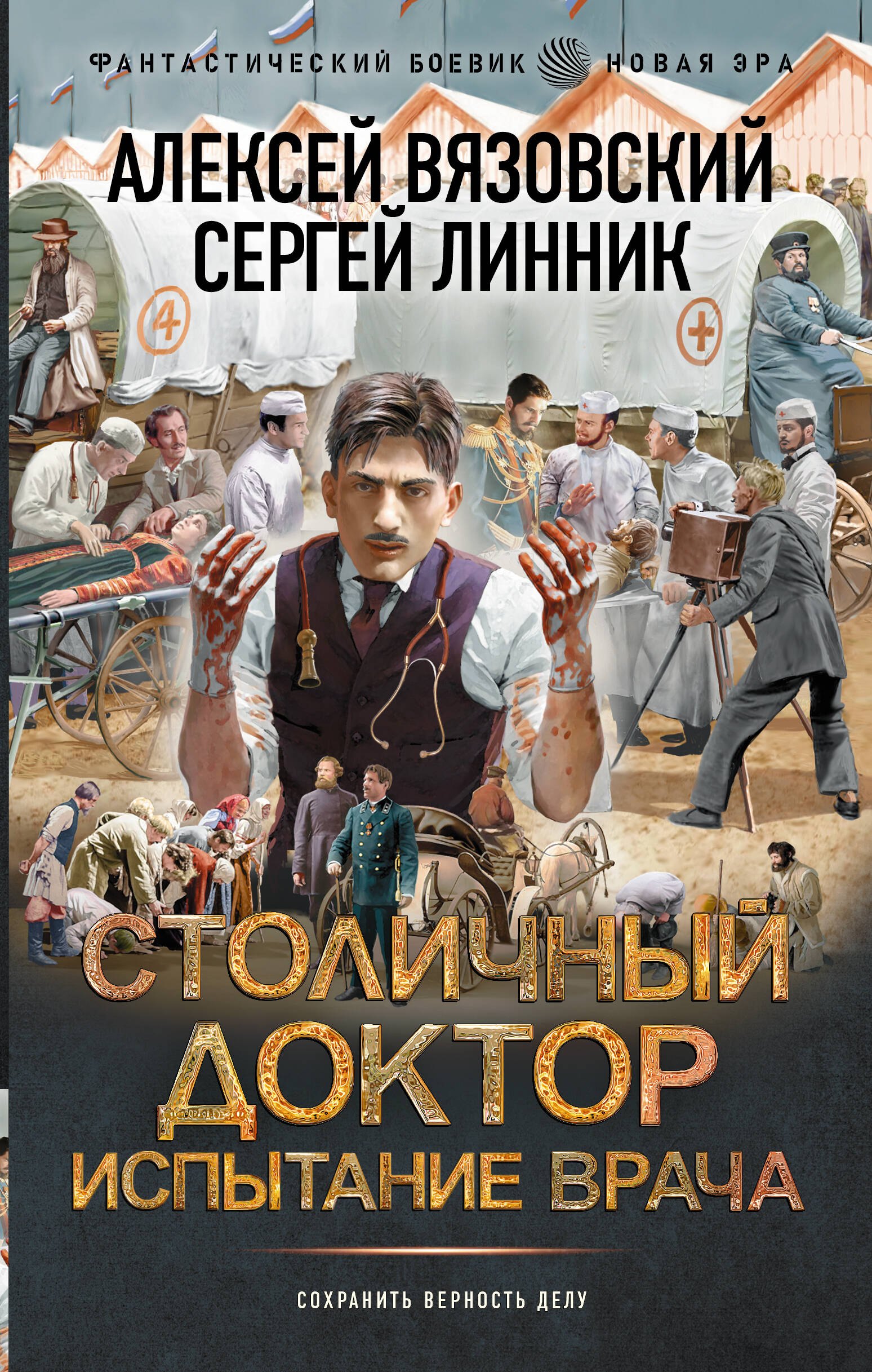 

Столичный доктор. Испытание врача