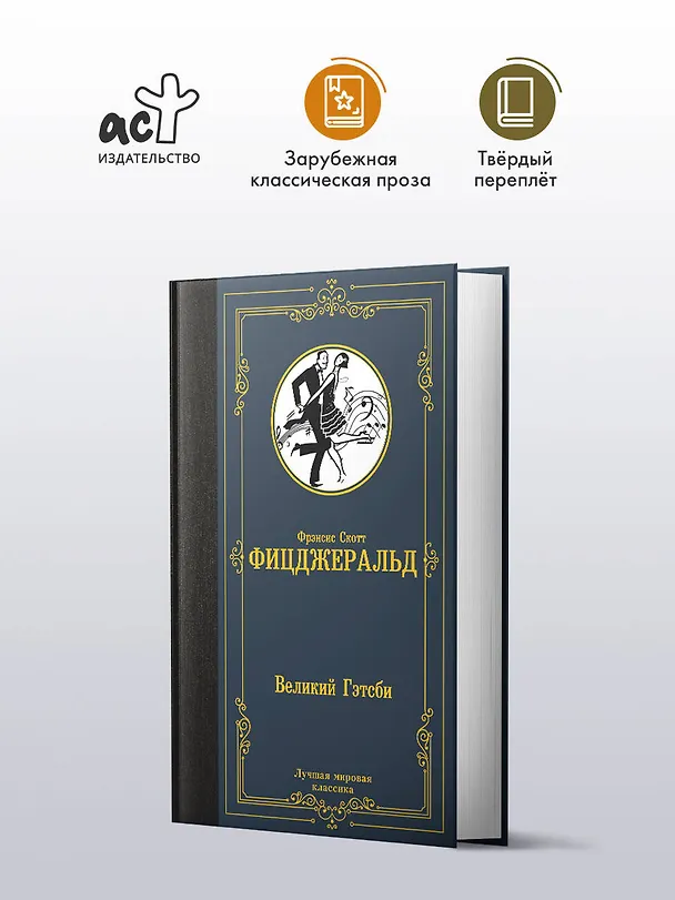 Книга Великий Гэтсби (Френсис Скотт Фицджеральд) — 4