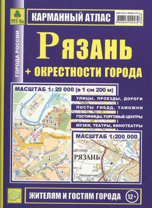 Рязань: Карманный атлас + окрестности города, 1:20000 1:200000 — 2036466 — 1