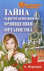 Тайна "кремлевского" очищения организма — 2136532 — 1