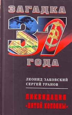 Ликвидация "пятой колонны" — 2211932 — 1