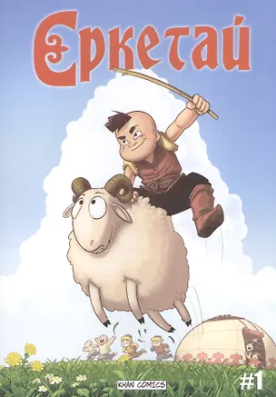 Книга Еркетай № 1 ()