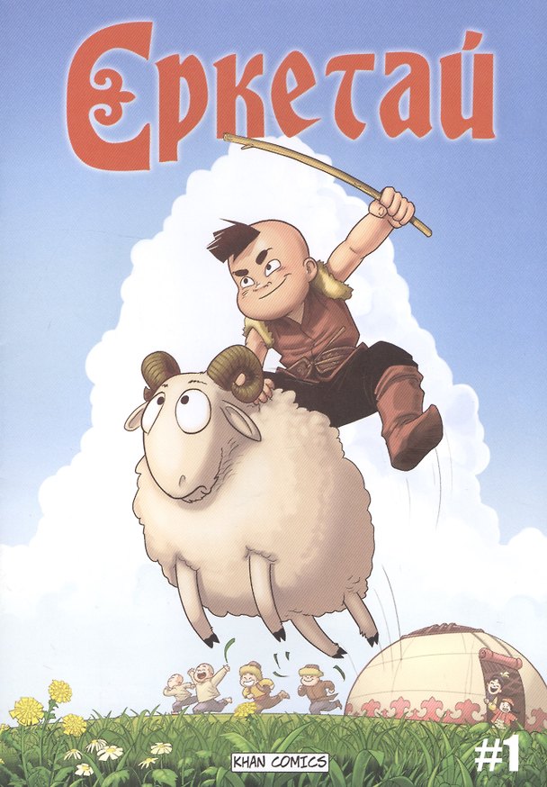Книга Еркетай № 1 () — 1