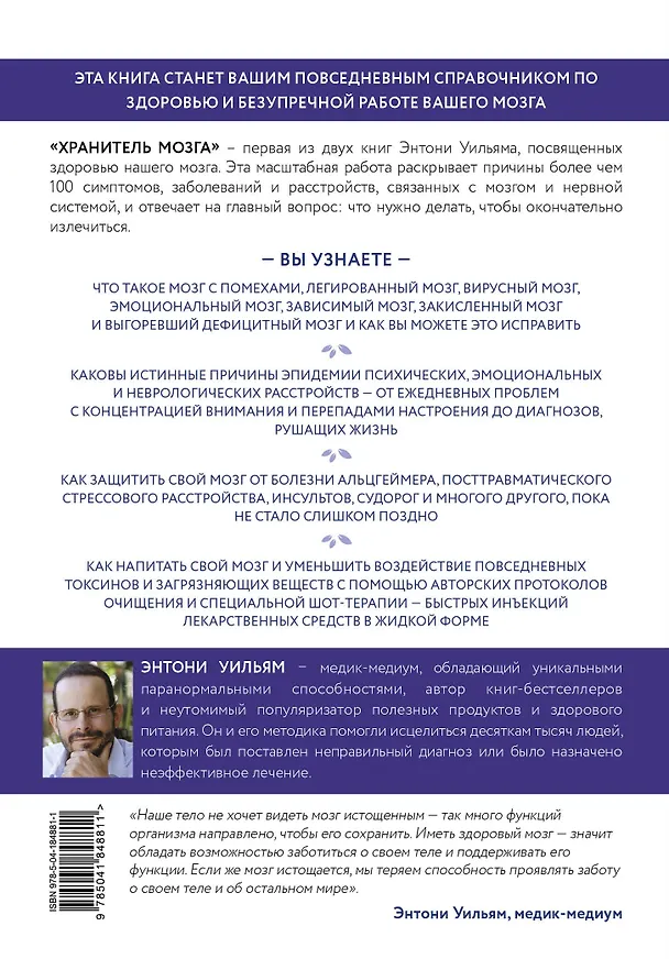 Книга Хранитель мозга. Как защитить свой мозг от разрушения и истощения и жить полной и здоровой жизнью (Энтони Уильям) — 2