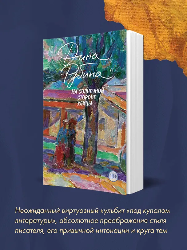 Книга На солнечной стороне улицы (Дина Рубина) — 9