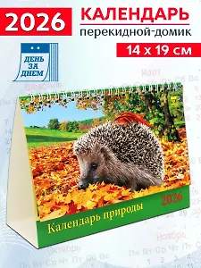 Календарь 2026г 200*140 «Календарь природы» настольный, домик