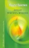 Книга Начало мужское и женское (Лууле Виилма)