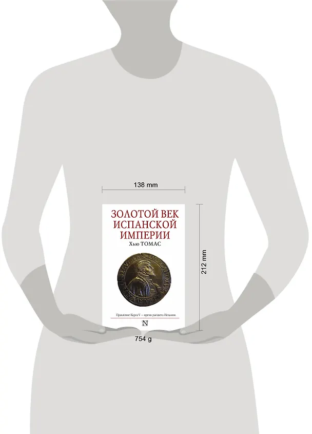 Книга Золотой век Испанской империи (Хью Томас) — 4