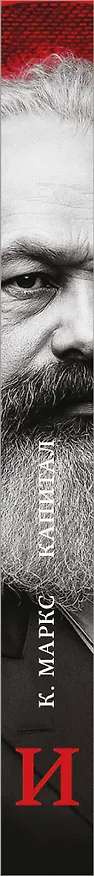 Книга Капитал: критика политической экономии. Том И (Карл Маркс) — 3
