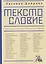 Текстословие: рецензии, обзоры, очерки, интервью. 2000–2025. — 3138716 — 1