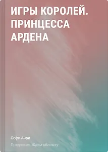 Игры королей. Принцесса Ардена