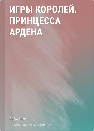 Книга Игры королей. Принцесса Ардена (Софи Анри)