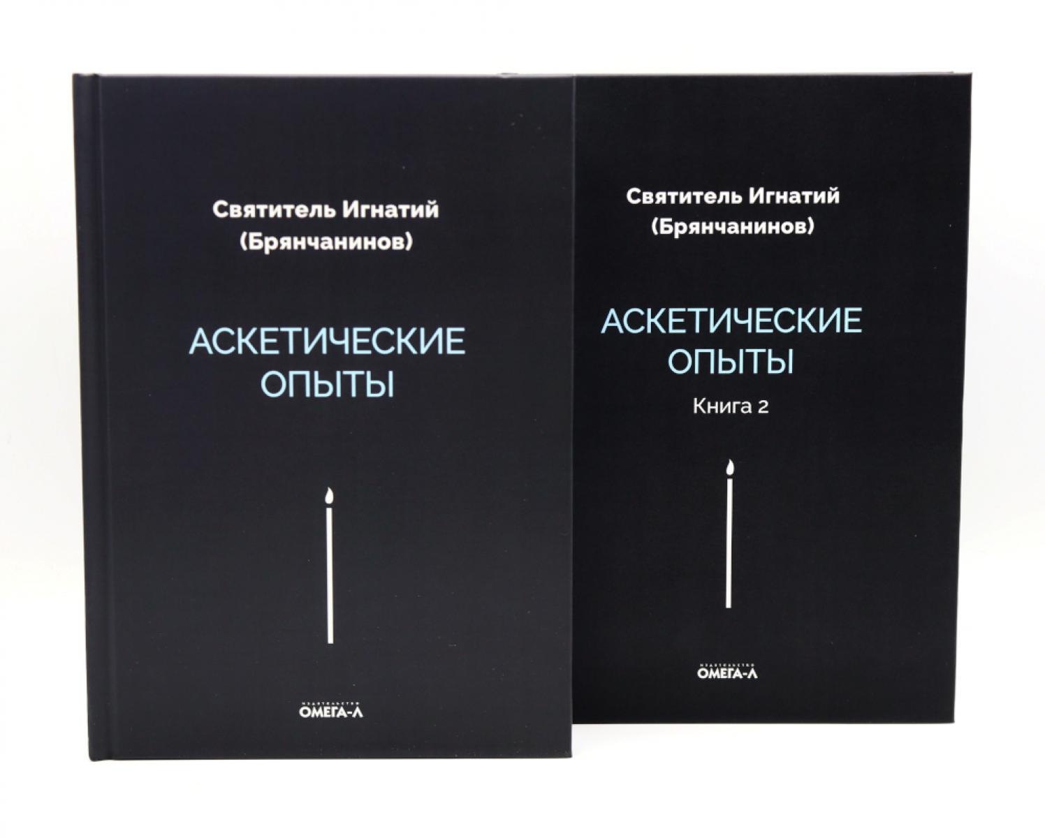 None Аскетические опыты (комплект из двух книг)