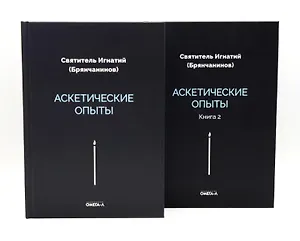 Аскетические опыты (комплект из двух книг)