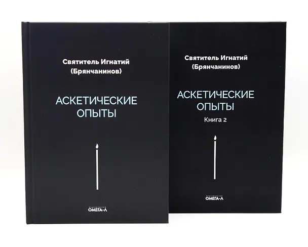 Книга Аскетические опыты (комплект из двух книг) () — 1