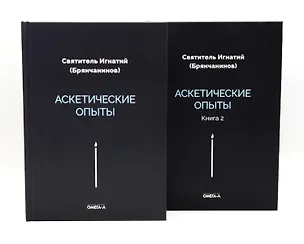 Книга Аскетические опыты (комплект из двух книг) ()