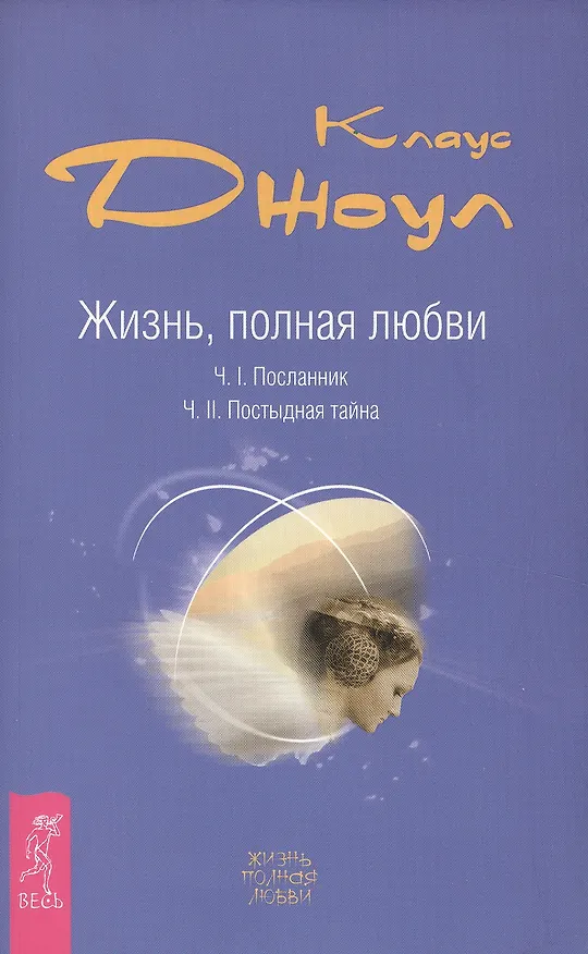 Книга Жизнь, полная любви. Ч. I. Посланник.Правдивая история про любовь. Ч. II. Постыдная тайна. Ключи к скрытому могуществу (Клаус Джоул) — 2