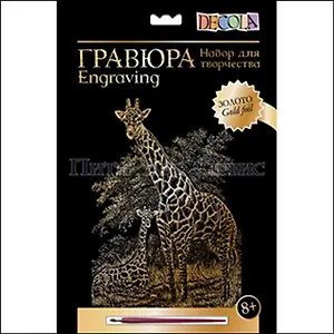 DEKOLA Гравюра Золото Жирафы (8+) (10647390) (упаковка)