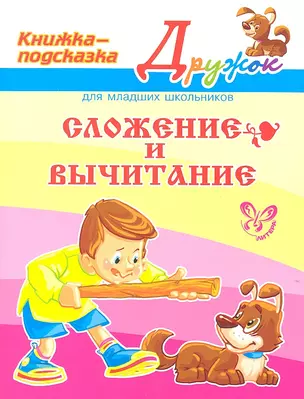 Сложение и вычитание — 2318362 — 1