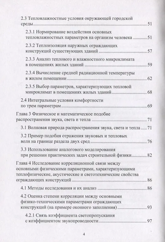 Книга Проектирование комфортной среды обитания в помещениях жилых зданий с позиции физико-технических параметров ограждающих конструкций. Монография (Анатолий Герасимов) — 3