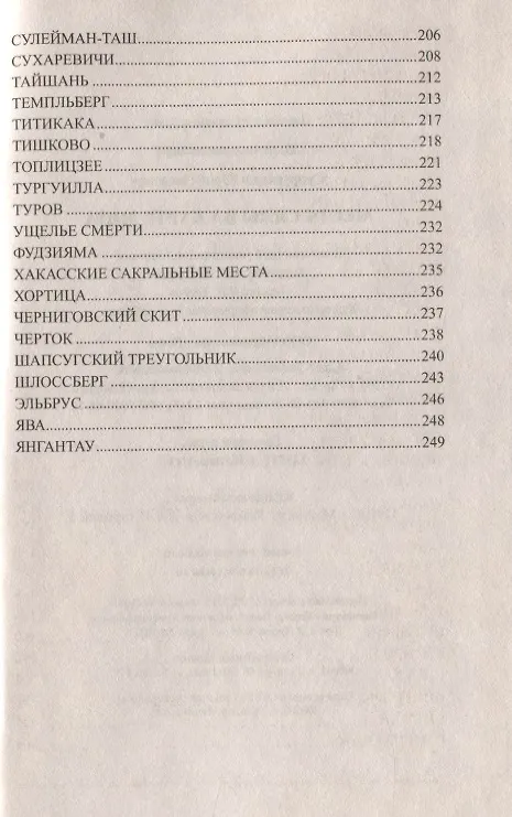 Книга Места силы на карте мира (Юрий Супруненко) — 5