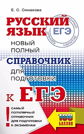 ЕГЭ. Русский язык. Новый полный справочник для подготовки ЕГЭ — 2989266 — 1