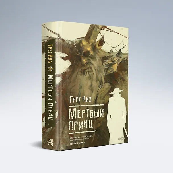 Книга Мертвый принц (Грегори Киз) — 4