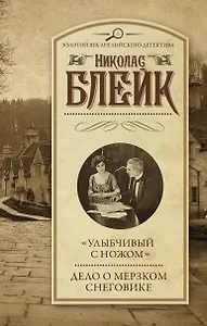 "Улыбчивый с ножом". Дело о мерзком снеговике