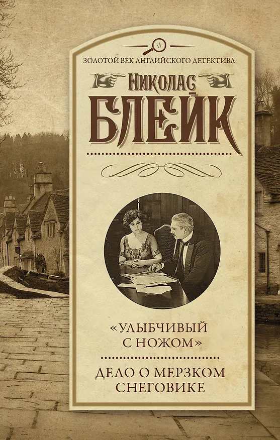 Книга "Улыбчивый с ножом". Дело о мерзком снеговике (Николас Блейк) — 1
