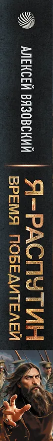 Книга Я - Распутин. Время победителей (Алексей Вязовский) — 3