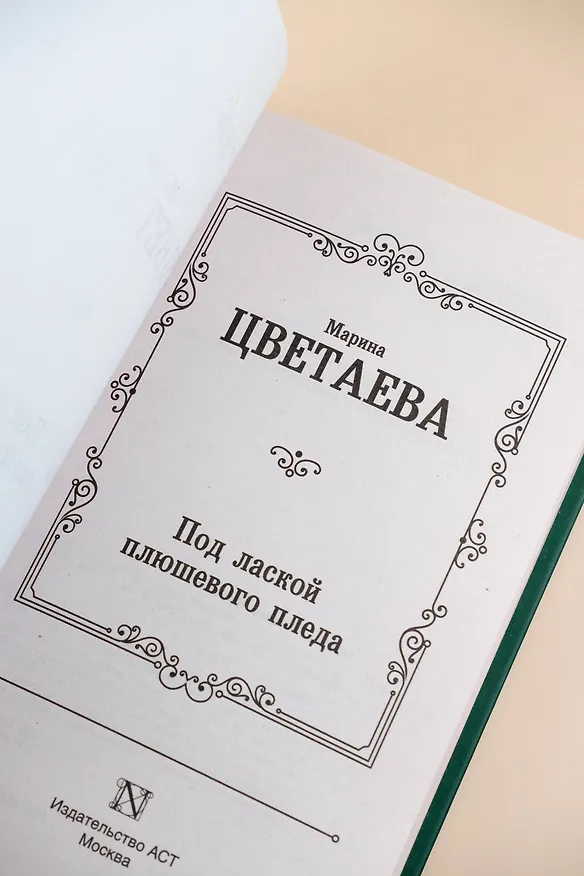 Книга Под лаской плюшевого пледа (Марина Цветаева) — 8