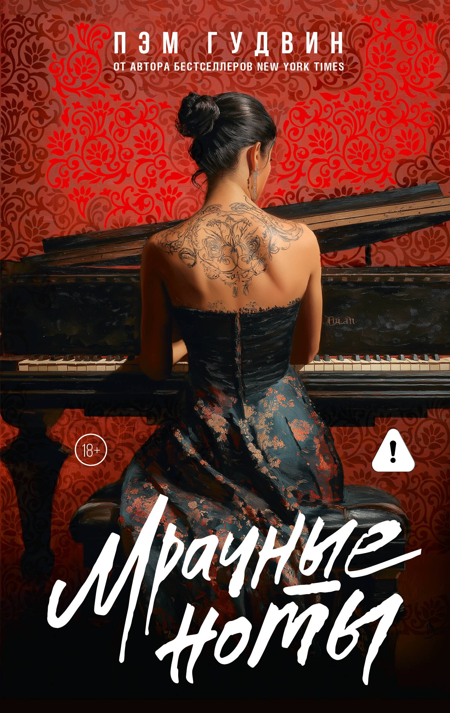 

Мрачные ноты