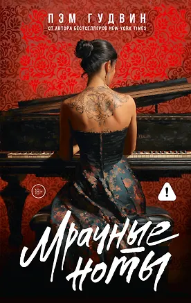 Книга Мрачные ноты (Пэм Гудвин)