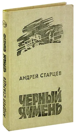 Книга Черный ячмень ()