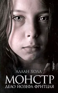 Монстр. Дело Йозефа Фритцля