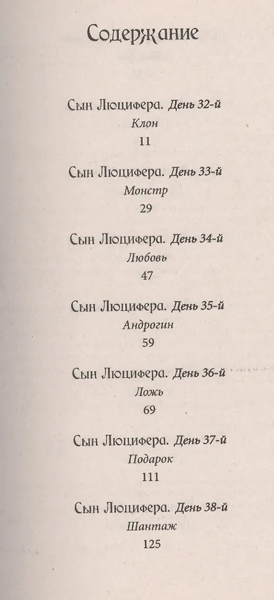 Книга Сын Люцифера. Книга 5. Любовь. (Сергей Мавроди) — 2