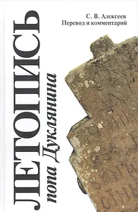 Летопись попа Дуклянина Перевод и комм. (SlavicaPetropolitana) Алексеев