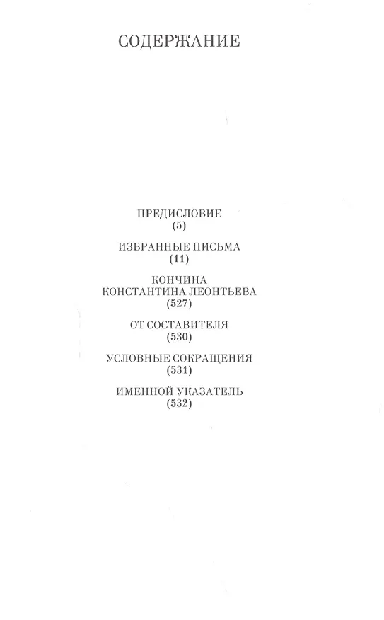 Книга Избранные письма: 1854-1891 (Константин Леонтьев) — 2