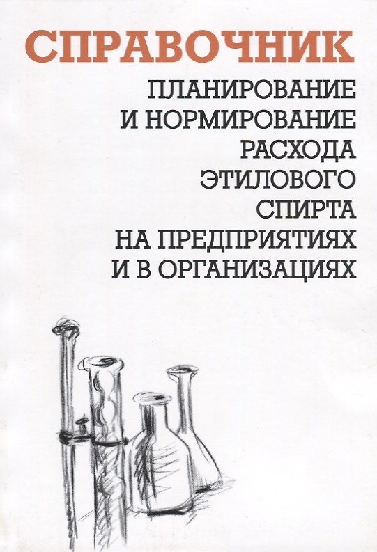 Книга Планирование и нормирование расхода этилового спирта на предприятиях и в организациях. Справочник () — 1
