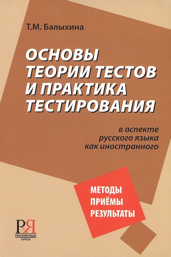 Книга Основы теории тестов и практика тестирования. (Татьяна Балыхина) — 1