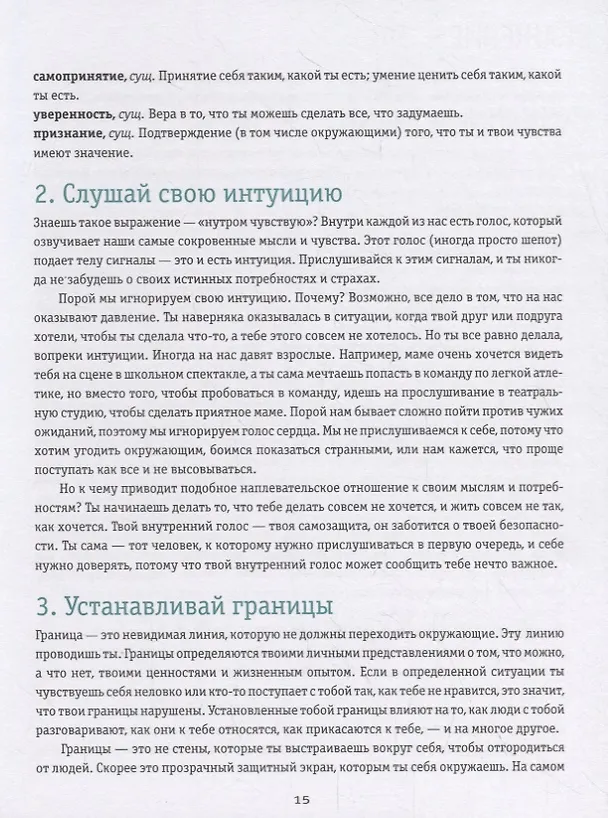 Книга Ты имеешь значение! Как девочке выстроить границы (Кортни Макавинта, Андреа Плайм) — 11