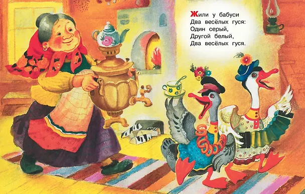 Книга Два весёлых гуся (Рисунки Т. Зебровой) () — 3