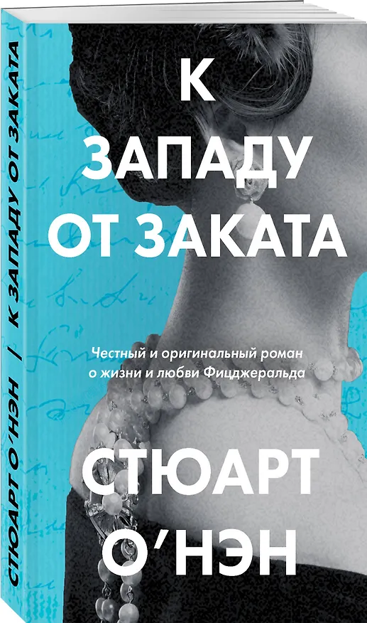 Книга К западу от заката (Стюарт О'Нэн) — 4