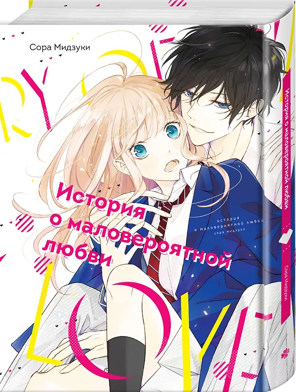 История о маловероятной любви. (The Story of Our Unlikely Love / Kimi ga Kirai na Koi no Hanashi). Манга 3065573 — 5