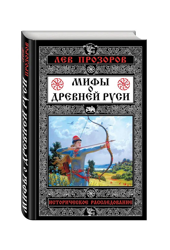 Книга Мифы о Древней Руси. Историческое расследование (Лев Прозоров) — 4