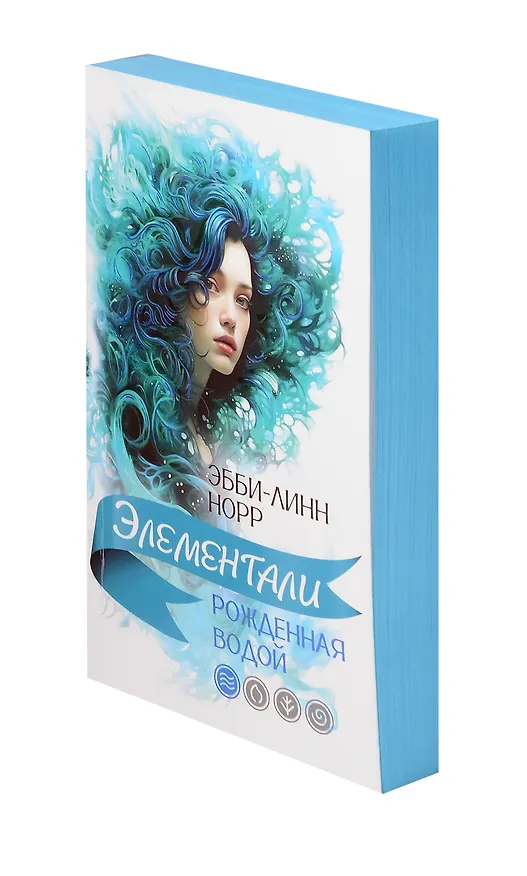 Книга Рожденная водой (Эбби-Линн Норр) — 21